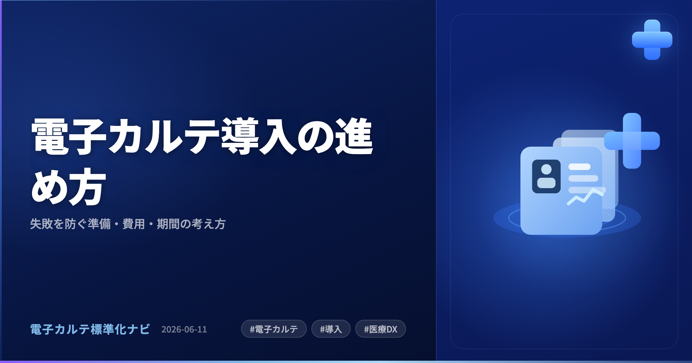電子カルテ導入の進め方|失敗を防ぐ準備・費用・期間の考え方