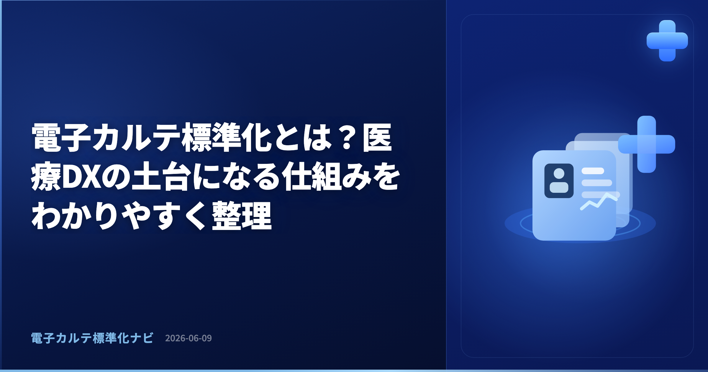 電子カルテ標準化とは?医療DXの土台になる仕組みをわかりやすく整理