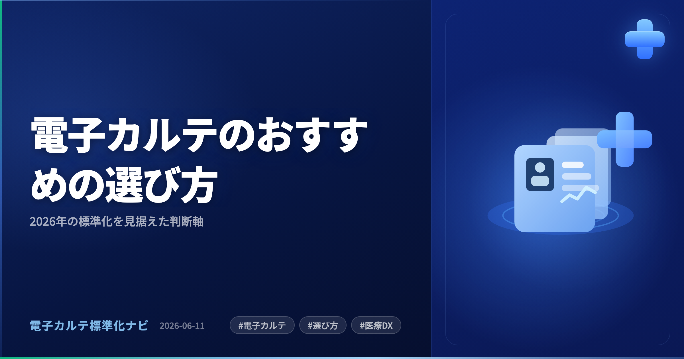 電子カルテのおすすめの選び方|2026年の標準化を見据えた判断軸