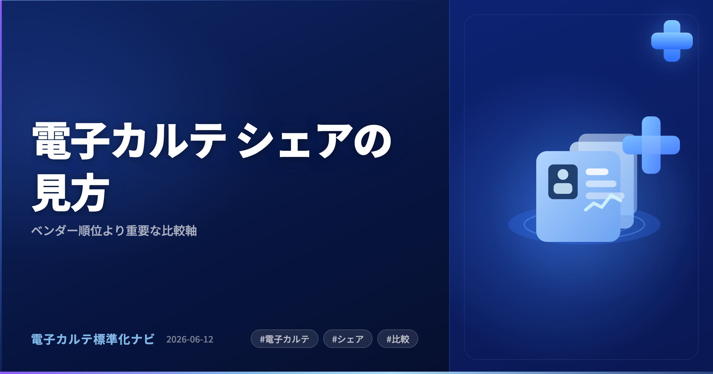 電子カルテ シェアの見方|ベンダー順位より重要な比較軸