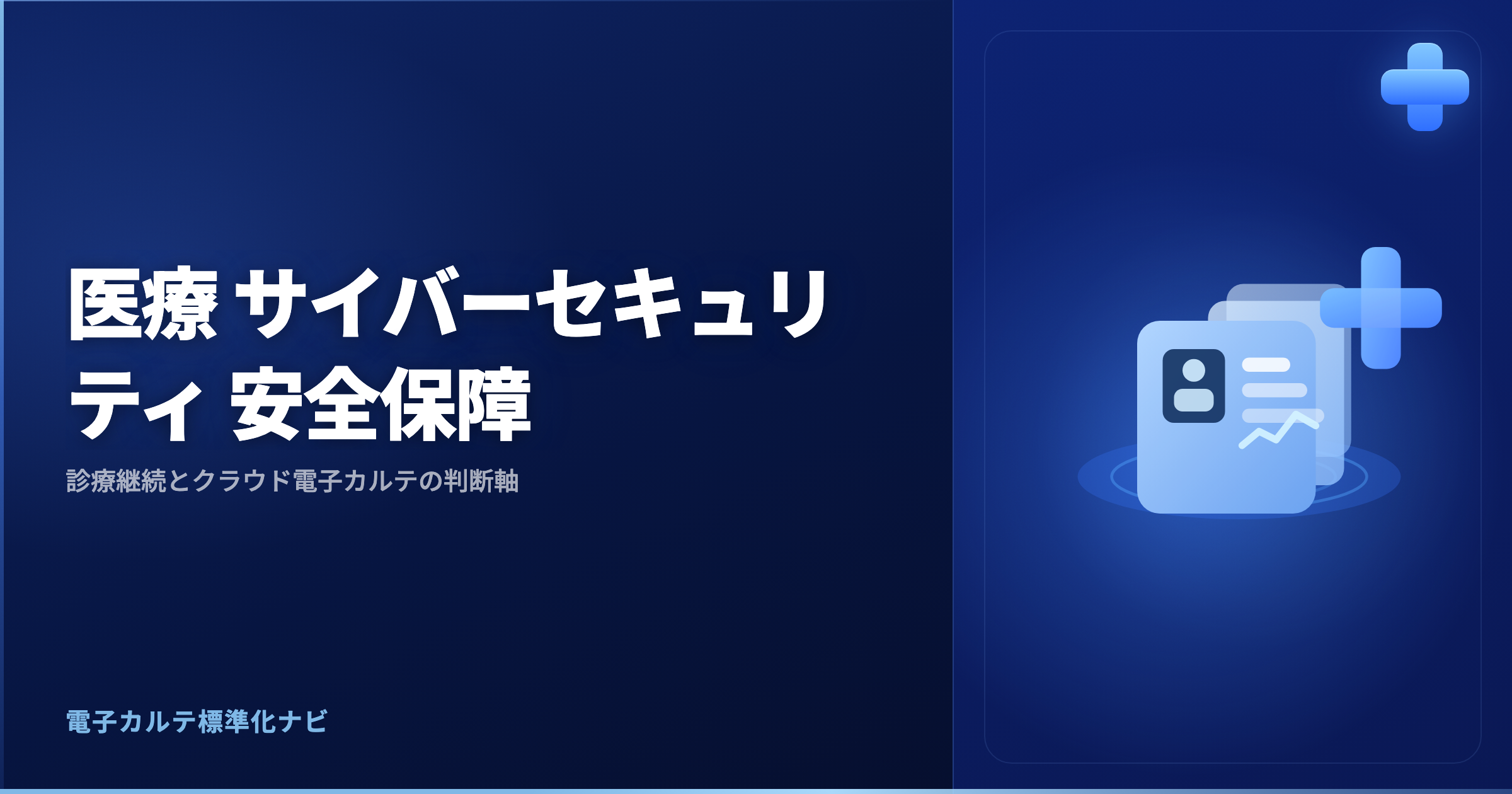 医療 サイバーセキュリティ 安全保障|診療継続とクラウド電子カルテの判断軸